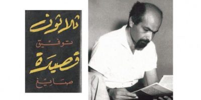 توفيق صايغ منفياً قبل الموت منسياً بعده توفيق صايغ منفياً قبل الموت منسياً بعده