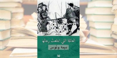 ديمة ونوس تكتب عن «العائلة التي ابتلعت رجالها»الملحمة السورية من خلال أجيال نسائية من عائلة واحدة وسرد الألم العراقي فلاح رحيم في روايته «صوت الطبول من بعيد» ديمة ونوس تكتب عن «العائلة التي ابتلعت رجالها»الملحمة السورية من خلال أجيال نسائية من عائلة واحدة وسرد الألم العراقي فلاح رحيم في روايته «صوت الطبول من بعيد»