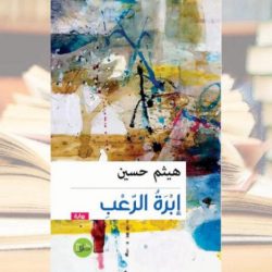 رواية سورية عن سنوات الرعب وفي «الشارقة الثقافية»اولى مسرحيات ونوس لم تعرض حتى الان