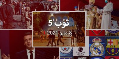 توب 5: اشتباكات القدس.. والكنيسة الإثيوبية تتهم الحكومة بتدمير تيغراي توب 5: اشتباكات القدس.. والكنيسة الإثيوبية تتهم الحكومة بتدمير تيغراي