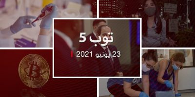 توب 5: تعيين سفير مصري لدى قطر.. وإدراج بيتكوين في “ناسداك دبي” توب 5: تعيين سفير مصري لدى قطر.. وإدراج بيتكوين في “ناسداك دبي”