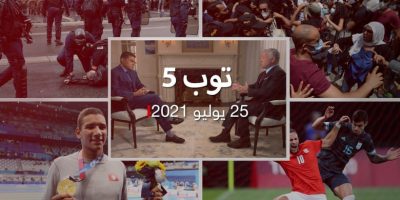 توب 5: عاهل الأردن مع CNN.. ومظاهرات تونس وذهبيتها في أولمبياد طوكيو توب 5: عاهل الأردن مع CNN.. ومظاهرات تونس وذهبيتها في أولمبياد طوكيو