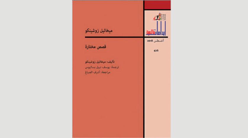 ميخائيل زوشينكو في ترجمة عربية لمختارات من أعماله القصصية