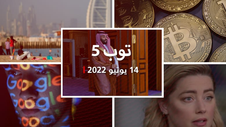 توب 5: بايدن يزور السعودية في يوليو.. وهبوط كبير في بيتكوين والعملات المشفرة