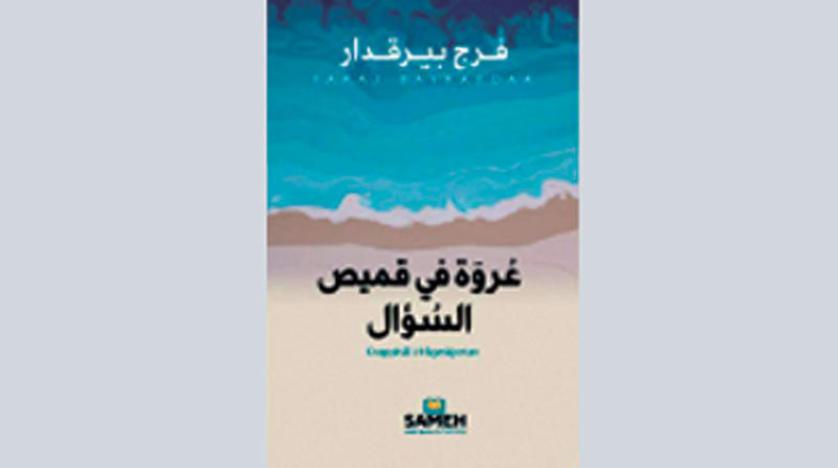 وفاة الروائي السوري خيري الذهبي ومجموعة شعرية تاسعة للسوري فرج بيرقدار و«تشريح الرغبة»... صراع الموروثين الشرقي والغربي