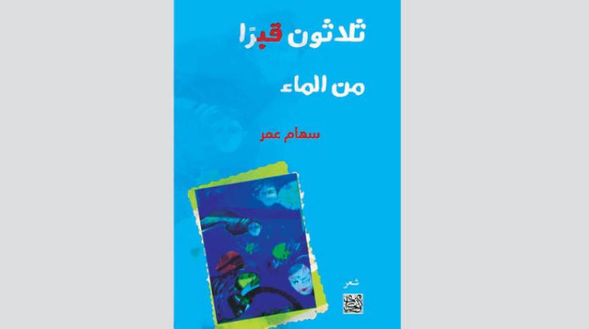 «ثلاثون قبراً من الماء» للسورية سهام عمر وترجمة عربية لرواية «الاحتيال»وكيف نشأت أنظمة محاصصة سياسية طائفية في القرن 21؟و السينما السعودية... هل تملك هوية؟