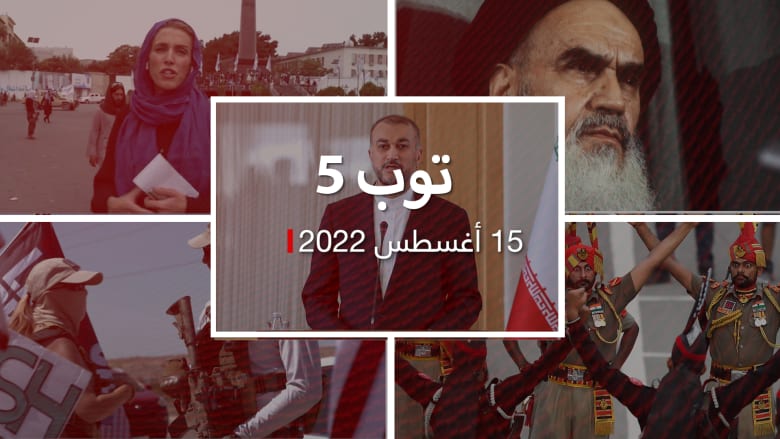 توب 5: رد إيران على "إهانة" صحيفة سعودية.. وذكرى سيطرة طالبان على كابول