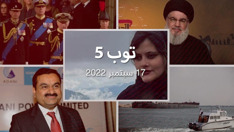 توب 5: تشريح جثة فتاة إيرانية احتجزتها "شرطة الأخلاق".. وقناة السويس ترفع رسوم عبورها