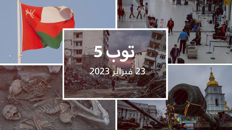 مستجدات اليوم: 30 هزة أرضية حول العالم.. وإسرائيل ترحب بفتح الأجواء العُمانية