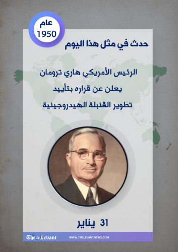 حدث في مثل هذا اليوم | 31.01.2020