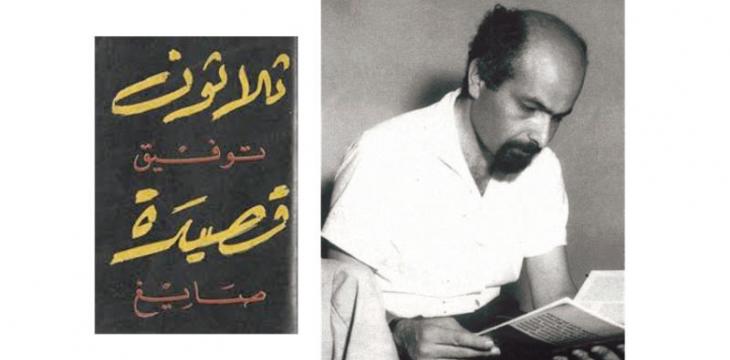 توفيق صايغ منفياً قبل الموت منسياً بعده