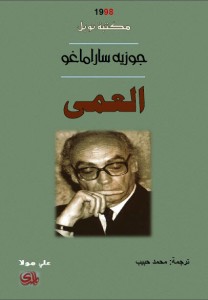 رواية العمى – جوزية ساراماجو مااشبه الامس باليوم واقرأ عن الحب والفلسفة والإيمان..على ضفة نهر بييدرا هناك جلست وبكيت”ورواية الرمز المفقود
