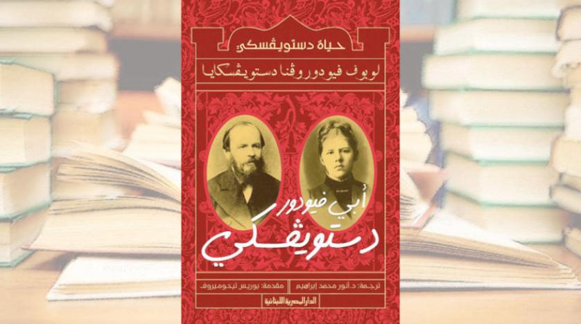 حياة دستويفسكي كما ترويها ابنته و مجلة «الجديد»... عدد إلكتروني