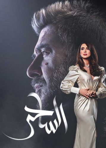 دراما رمضان لاتسهرنا ولاتسلينا عدا حضور قوي «للساحر»