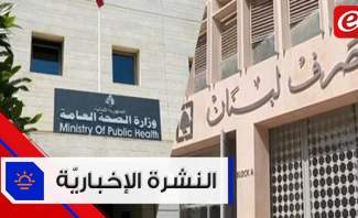 63 إصابة جديدة بكورونا في لبنان ودياب يعلن أن المصرف المركزي سيحمي الليرة وفترة_وبتقطع وخط أزرق بالأصفر