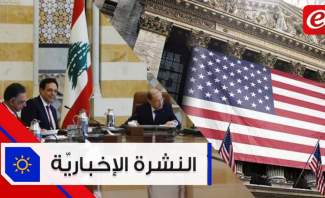 لبنان:ولا يُفسد في القدس قضية ..والحكومة ترحّب بمساهمة المصارف بخطة الإنقاذ والكمّامات إلزاميّة بدءاً من الإثنين