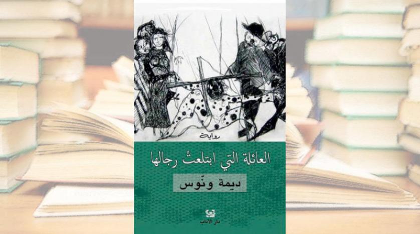 ديمة ونوس تكتب عن «العائلة التي ابتلعت رجالها»الملحمة السورية من خلال أجيال نسائية من عائلة واحدة وسرد الألم العراقي فلاح رحيم في روايته «صوت الطبول من بعيد»