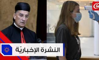 لبنان: اللَعِب برغيفِ الناس ..؟و الراعي يطلب من الدول الصديقة نجدة لبنان و18 حالة كورونا جديدة