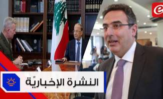 تعييناتُ مجلسِ إدارةِ كهرَباءِ لبنانَ وعون يطعن بقانون آلية التعيينات