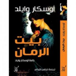 «بيت الرمان»... قلوب منكسرة ترممها الخرافة على لسان البشر، وحوريات البحر، وأزهار التيوليب، وحيوانات الغابة