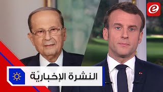 استمرار مشاورات تأليف الحكومة وعون يدعو لمشاركة كفاءات تمثل صوت الشارع فيها