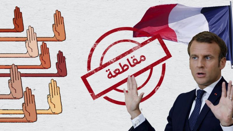مقاطعة المنتجات الفرنسية: تساؤلات حول "جدوى" المقاطعة في شمال إفريقيا