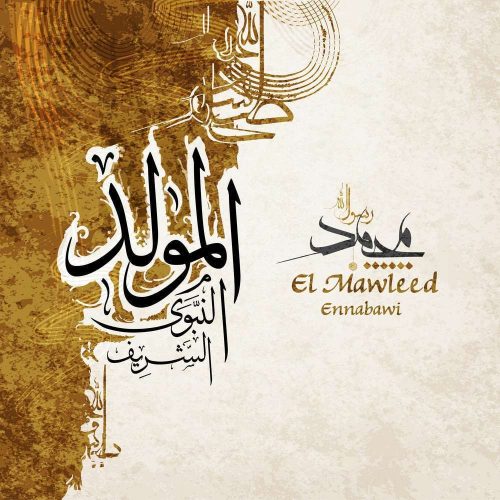 كل عام وأنتم بخير بمناسبة بذكرى المولد النبوي الشريف رغم الغضب