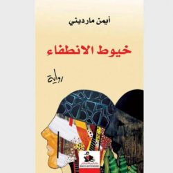 «خيوط الانطفاء»للسوري أيمن مارديني... مصائر غامضة بين القاهرة ولندن يمزج فيها بين الأسطورة والمرويات الشعبية