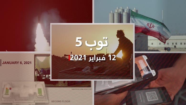 شطب الحوثيين من لائحة الإرهاب.. وبيان أوروبي ضد يورانيوم إيران اإسرائيل تكشف شبكة تهريب لبيع صواريخ ,الدنمارك أول دولة تطرح "جواز كورونا"