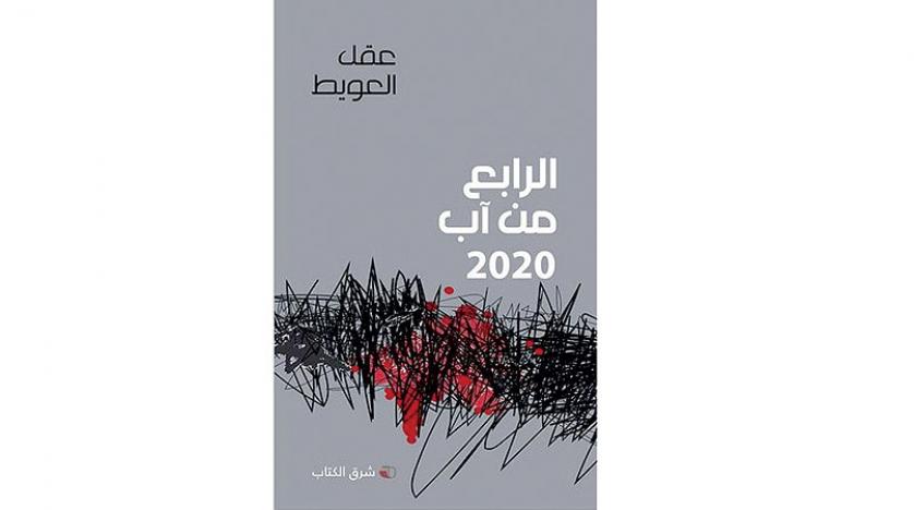 عقل العويط من جحيم «الرابع من آب 2020» يستنهض بيروت :قصيدة طويلة في انفجار المرفأ