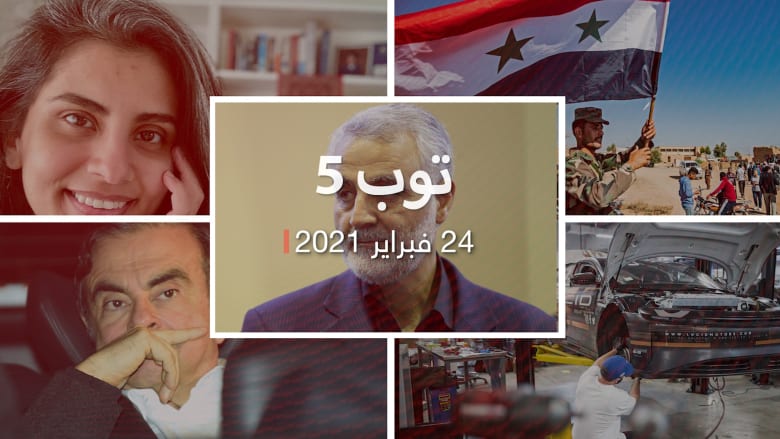 محكمة تركية تعاقب متورطيين في تهريب كارلوس غصن ومنها السعودية وقطر.. إيران تتهم دولا عربية بالمشاركة في اغتيال سليماني ومطالب لجين الهذلول أمام محكمة سعودية.. وسجن ضابط سوري في ألمانيا