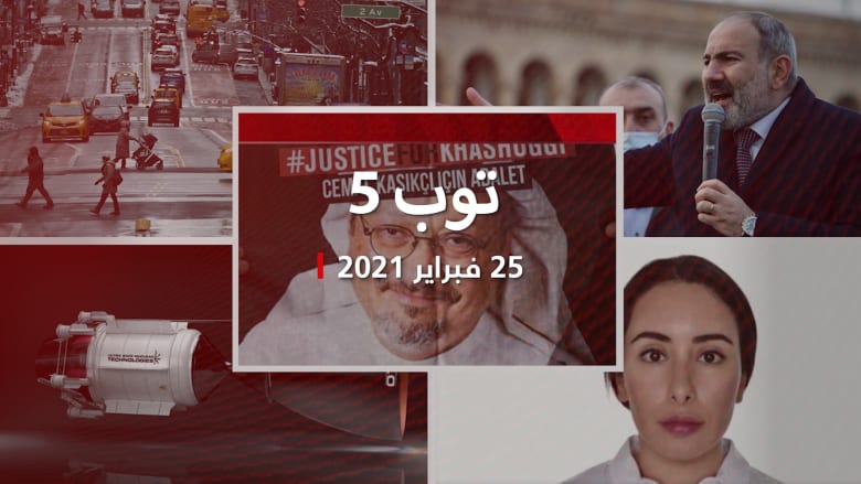 تقرير خاشقجي على وشك الظهور.. وسلالة كورونا تثير قلق نيويورك والصواريخ النووية.. هل تصبح الحل لنقل البشر للمريخ