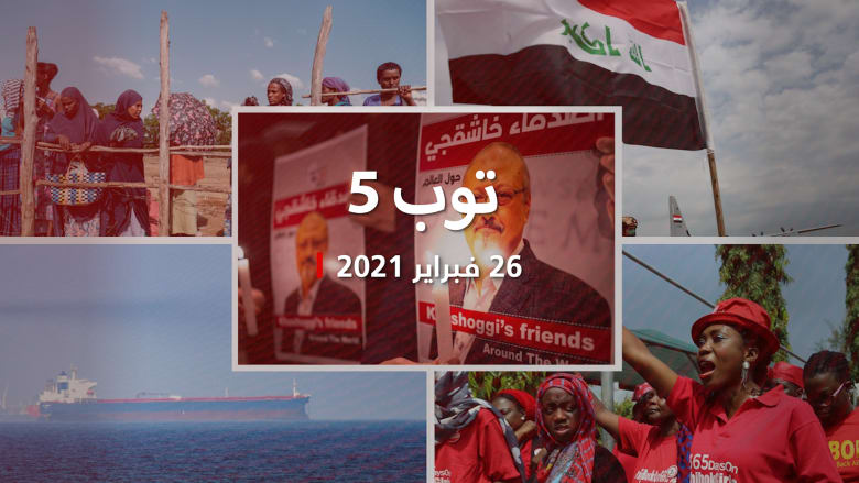 نشر تقرير الاستخبارات الأمريكية بشأن خاشقجي.. وانفجار في سفينة بخليج عُمان ,اختطاف مئات من طالبات في نيجيريا ,العراق ينفي تقديم معلومات
