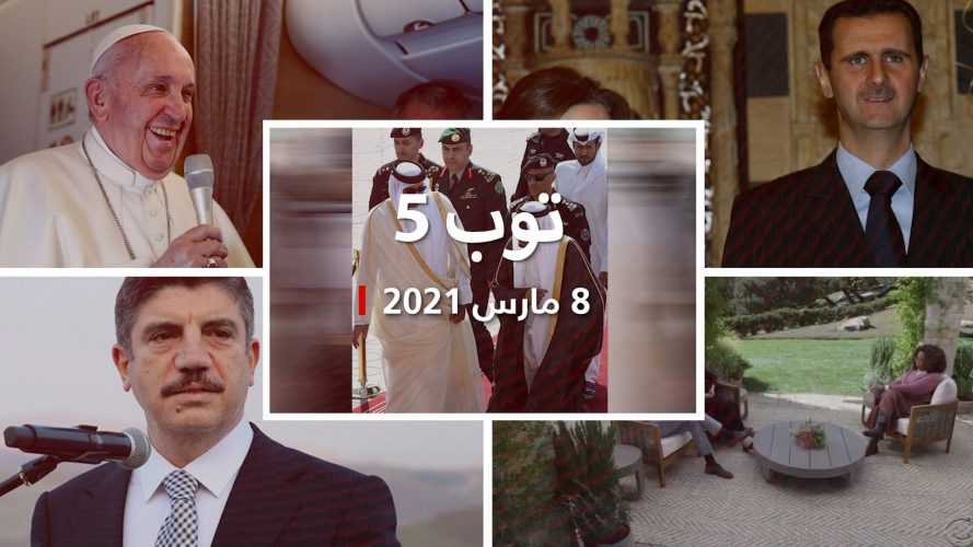 توب 5: رسالة من الملك سلمان لأمير قطر.. وبشار الأسد وزوجته أصيبا بكورونا