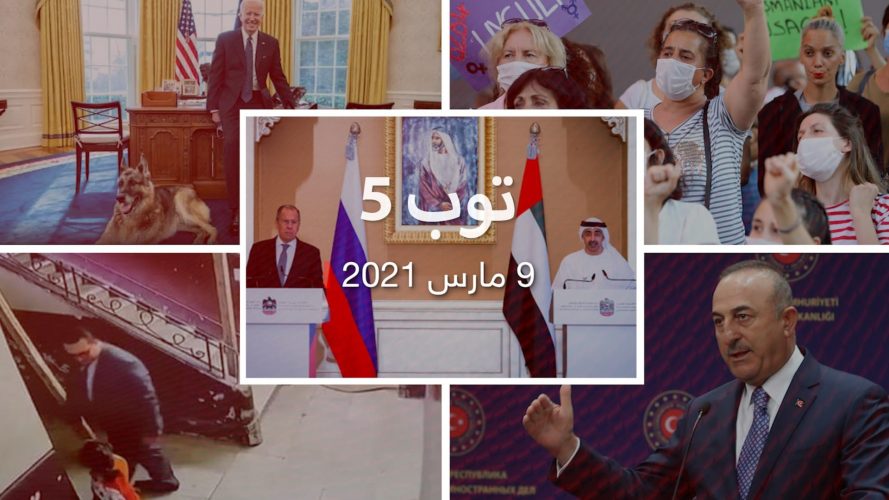 توب 5: تركيا تدعو لوقف الهجمات على السعودية.. وغضب في مصر إثر تحرش بطفلة