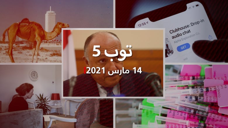 توب 5: مصر توضح موقفها من تركيا وقطر.. وجدل حول "حظر كلوب هاوس" في عُمان