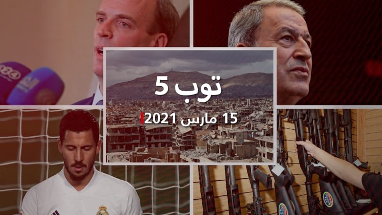 توب 5.. عقوبات على 6 شخصيات من النظام السوري.. وتعليق تركي على مناورات اليونان