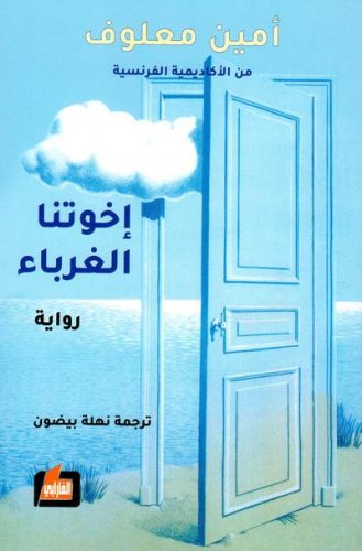 سمير عطا الله :لعلني أخطئ وسوسن الابطح حول «إخوتنا الغرباء»