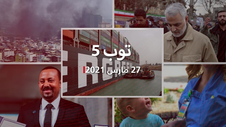 توب 5: آخر تطورات سفينة قناة السويس.. ويوم دام في ميانمار ,أيام ثقيلة تواجه مصر