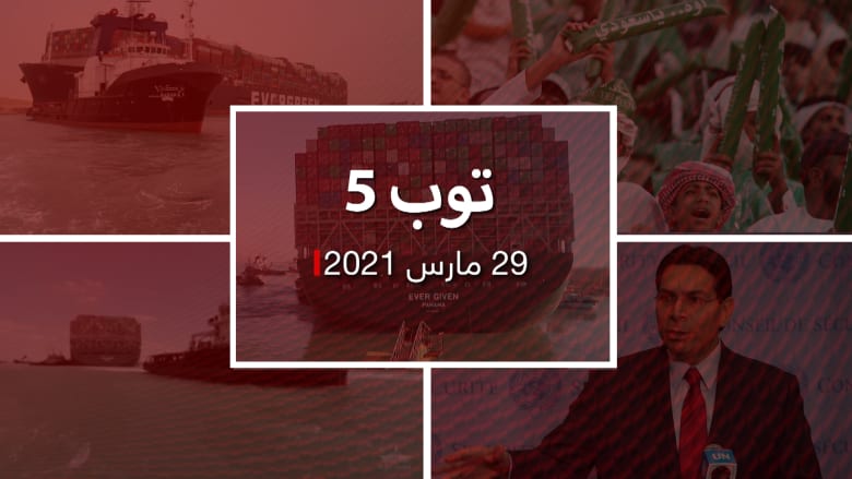 توب 5.. نجاح تعويم السفينة الجانحة بقناة السويس.. وعودة جزئية للجماهير السعودية