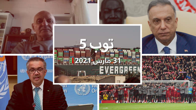 توب 5: بدء التحقيق في سفينة قناة السويس.. وتطورات هجمات متمردي موزمبيق