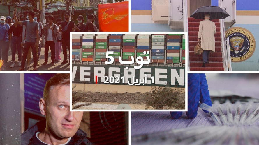 توب 5: رد مالك سفينة ايفر غيفن على تعويضات قناة السويس.. ونافالني يضرب عن الطعام