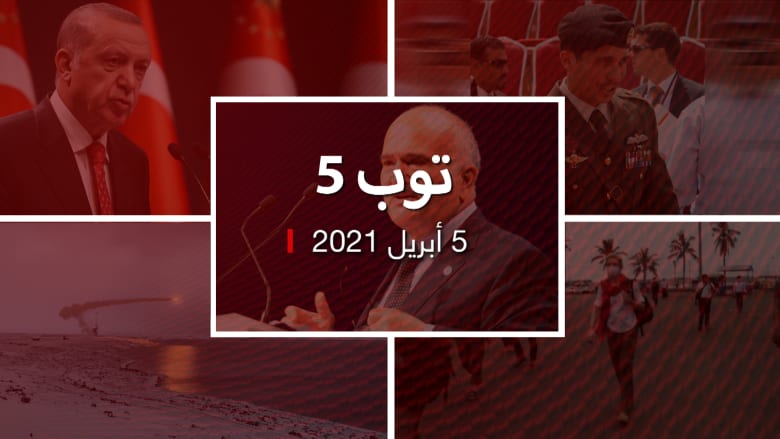 توب 5.. توكيل الأمير حسن بحل الخلاف بالأردن.. وتلميحات انقلابية بتركيا