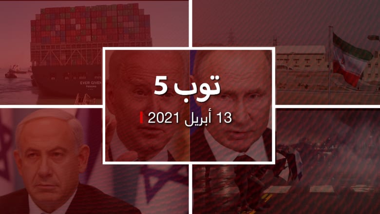 توب 5.. بايدن يدعو بوتين إلى لقاء.. الحجز على سفينة "إيفر غيفن"