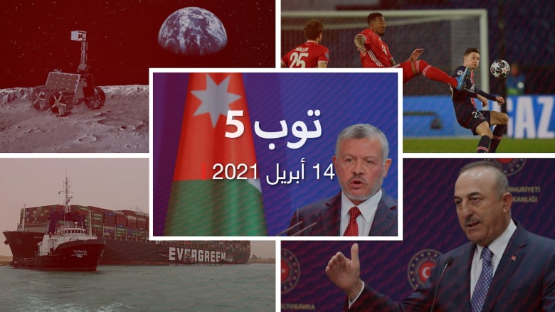 توب 5: شركة "ايفرغيفن" ترد على مصر.. والإمارات ترسل مركبة للقمر 2022