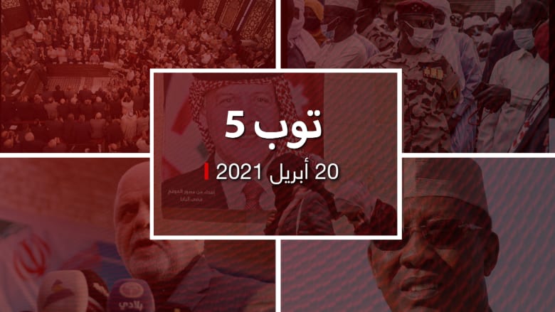 توب 5.. الأردن تنهي تحقيقات قضية "الفتنة".. وامرأة تترشح لرئاسة سوريا