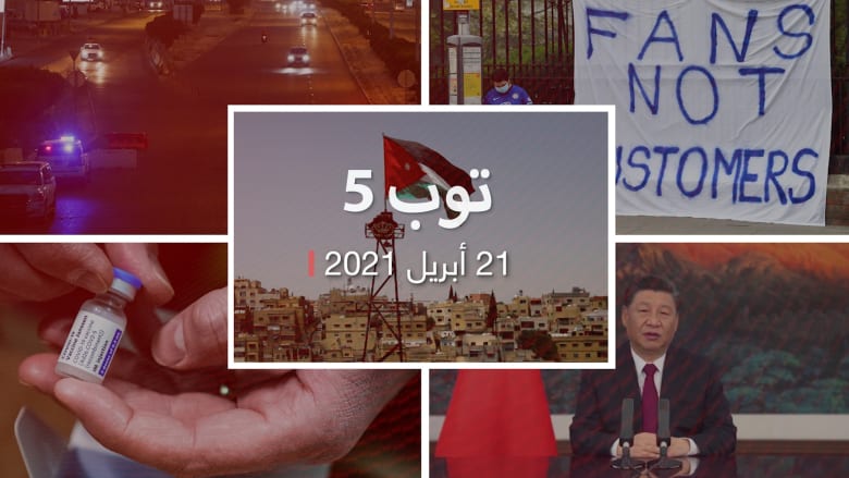 توب 5: غضب بالكويت بعد مقتل مواطنة.. والأردن يعلن عدد موقوفي قضية "الفتنة"