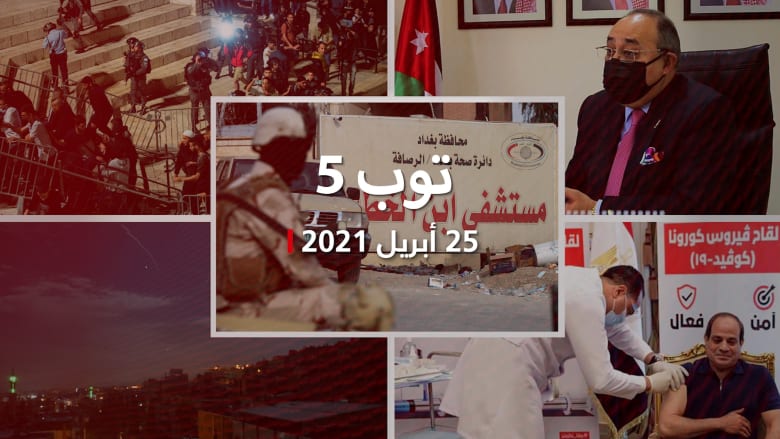 توب 5: عشرات الضحايا في حريق مستشفى بالعراق.. ومواجهات القدس العنيفة