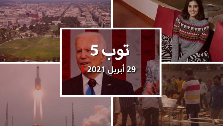 توب 5: خطاب بايدن أمام الكونغرس.. وموقف لجين الهذلول من التطبيع يثير تفاعلا