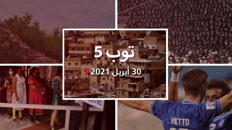 توب 5: عشرات القتلى في إسرائيل جراء حادث تدافع.. وحظوظ الهلال والأهلي بأبطال آسيا